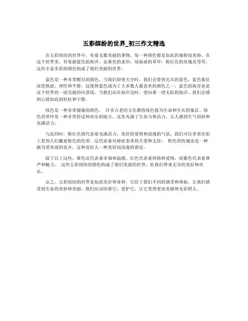 五彩缤纷的世界_初三作文精选