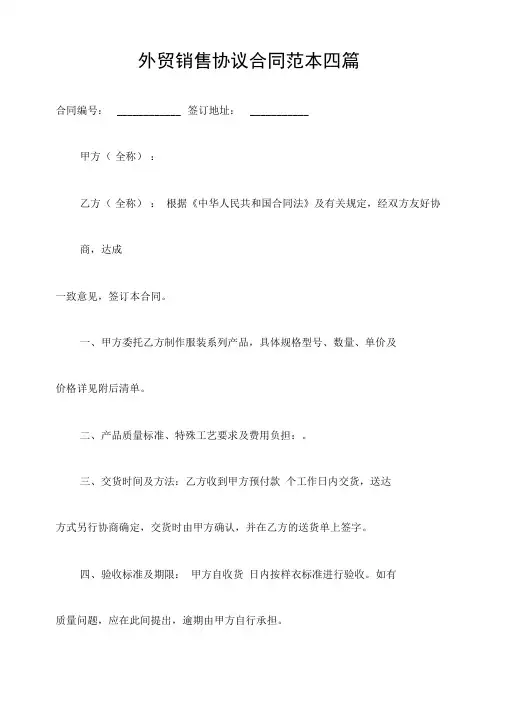 外贸销售协议合同范本四篇