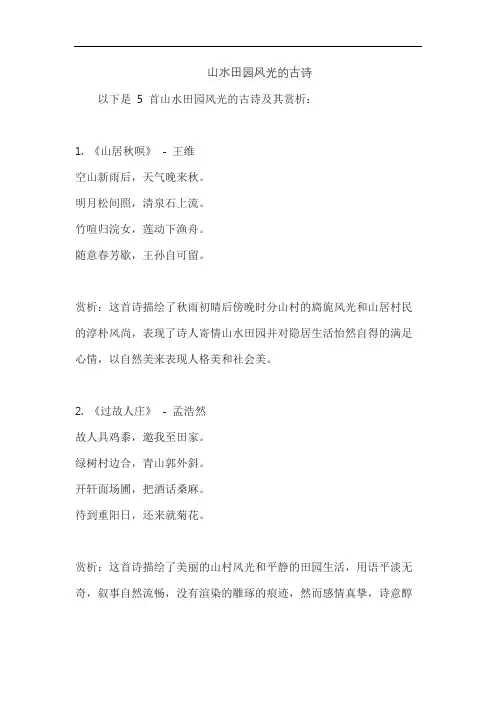 山水田园风光的古诗