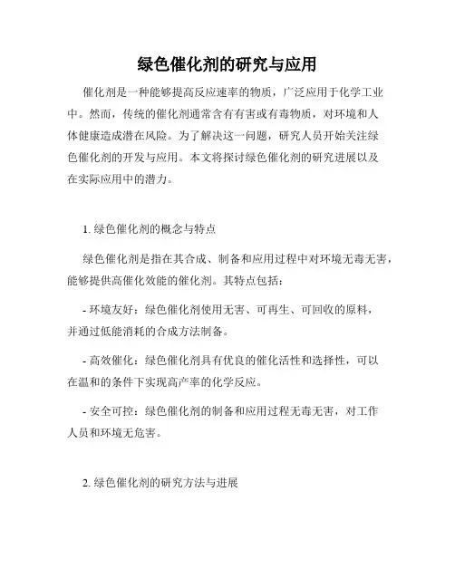 绿色催化剂的研究与应用