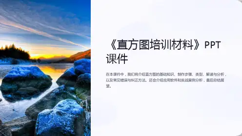 《直方图培训材料》课件