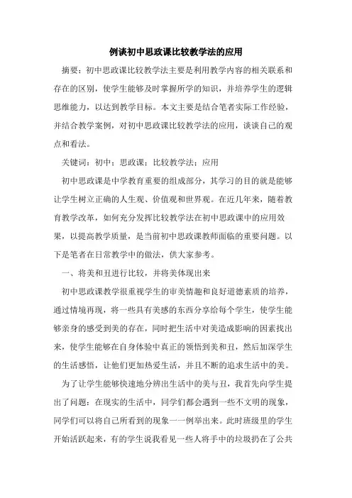 例谈初中思政课比较教学法的应用