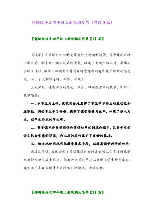 部编版语文四年级上册观潮反思(精选3篇)