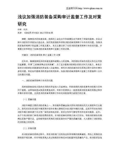 浅议加强消防装备采购审计监督工作及对策研究