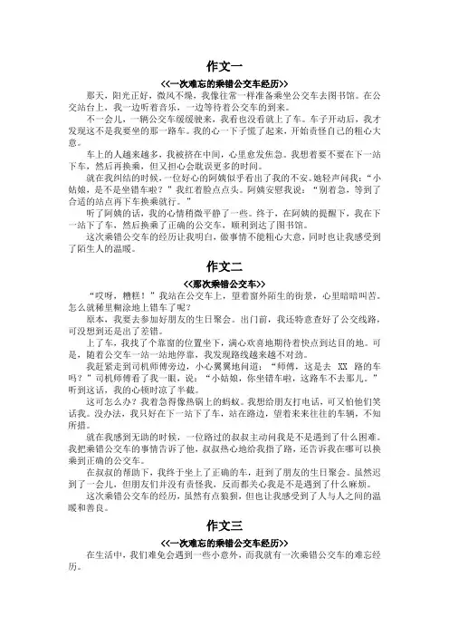 乘错公交车的作文400字
