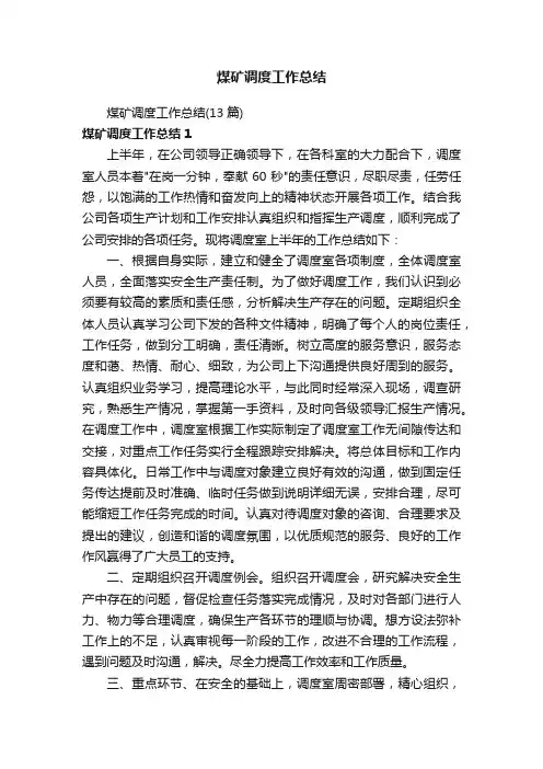 煤矿调度工作总结（13篇）