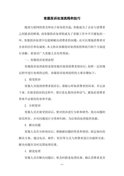 客服投诉处理流程和技巧