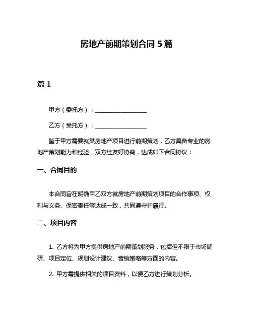 房地产前期策划合同5篇