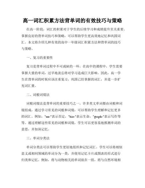 高一词汇积累方法背单词的有效技巧与策略