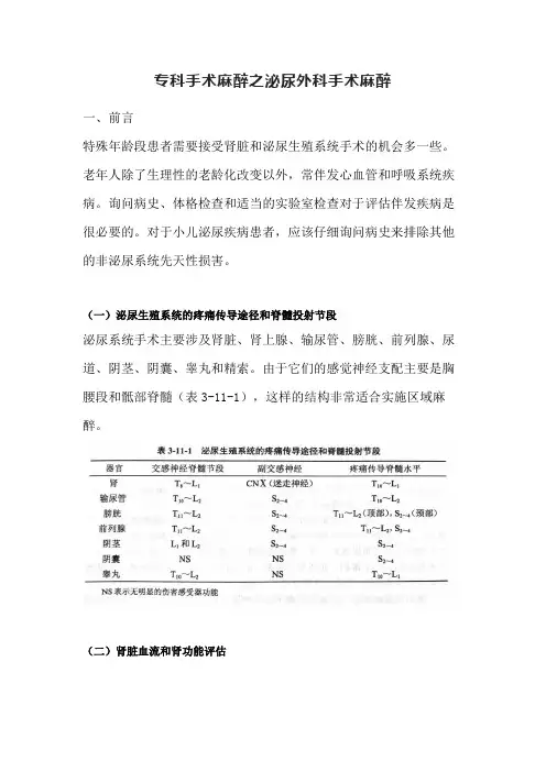 专科手术麻醉之泌尿外科手术麻醉