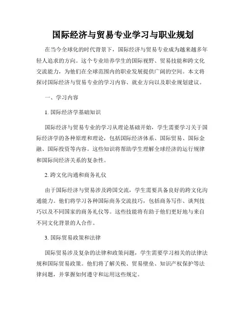 国际经济与贸易专业学习与职业规划