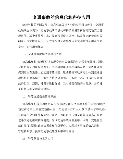 交通事故的信息化和科技应用