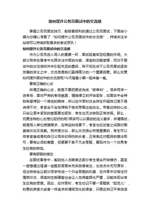 如何提升公务员面试中的交流感