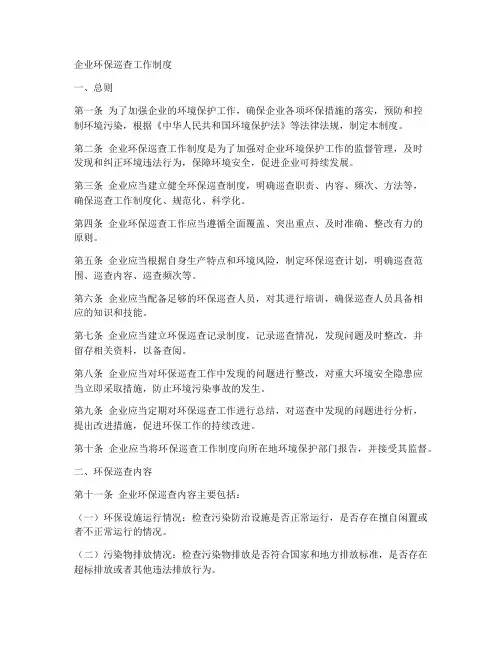 企业环保巡查工作制度