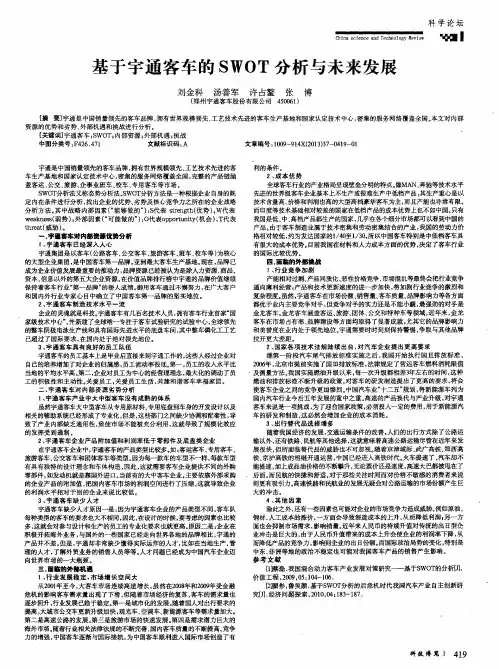 基于宇通客车的SWOT分析与未来发展