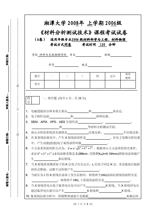 材料分析测试技术-试卷及答案