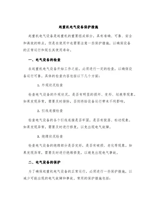 起重机电气设备保护措施