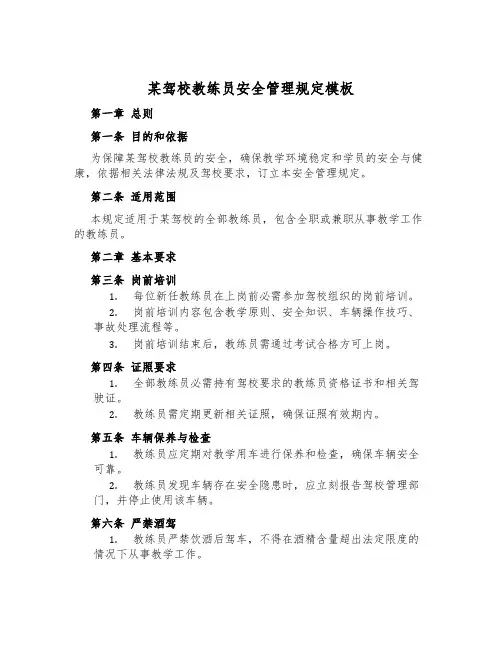 某驾校教练员安全管理规定模板
