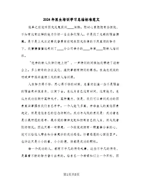 2024年医生培训学习总结标准范文（4篇）