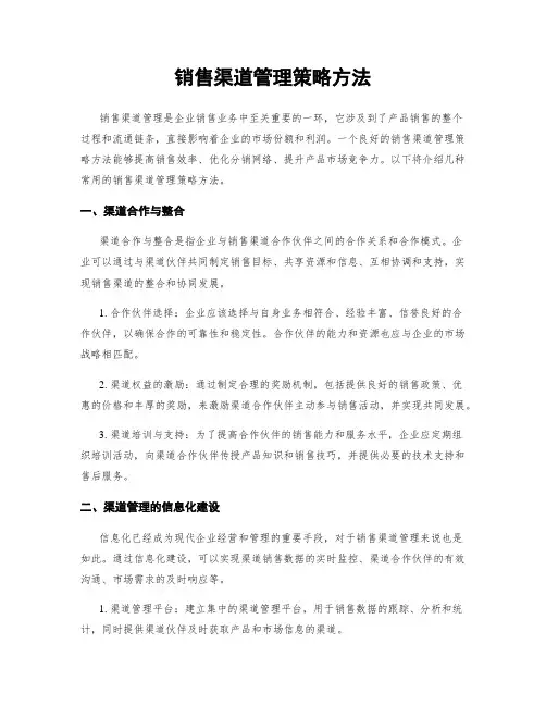 销售渠道管理策略方法