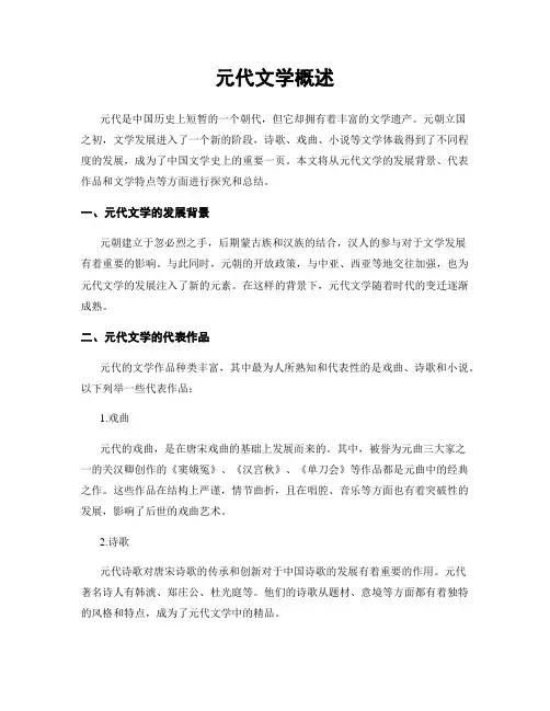 元代文学概述