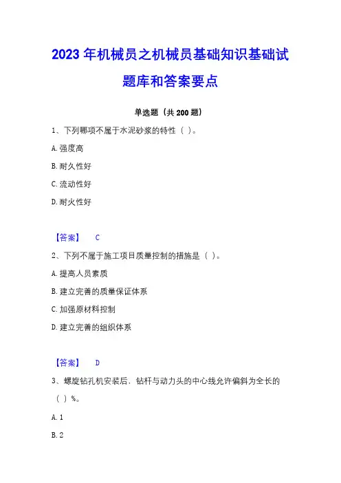 2023年机械员之机械员基础知识基础试题库和答案要点