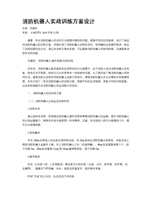 消防机器人实战训练方案设计