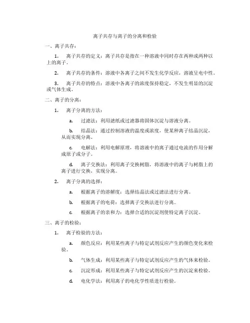 离子共存与离子的分离和检验