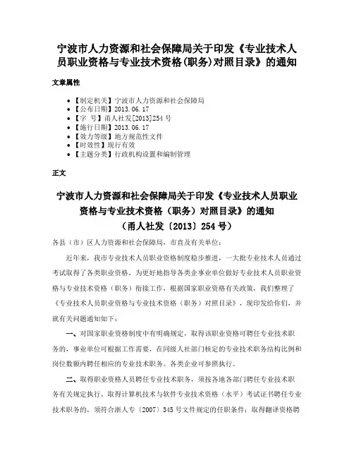 宁波市人力资源和社会保障局关于印发《专业技术人员职业资格与专业技术资格(职务)对照目录》的通知