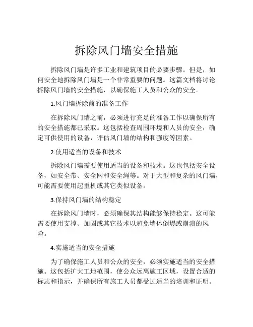 拆除风门墙安全措施