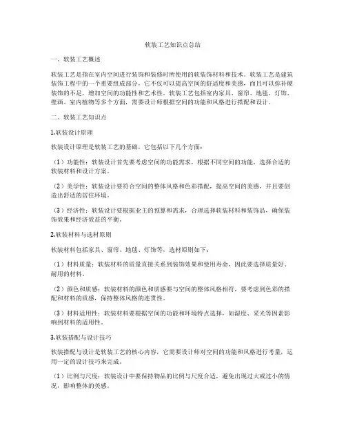 软装工艺知识点总结