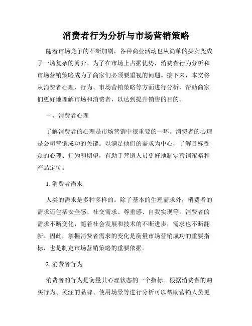 消费者行为分析与市场营销策略