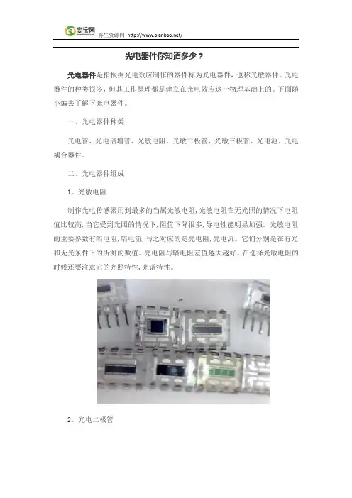 光电器件你知道多少？