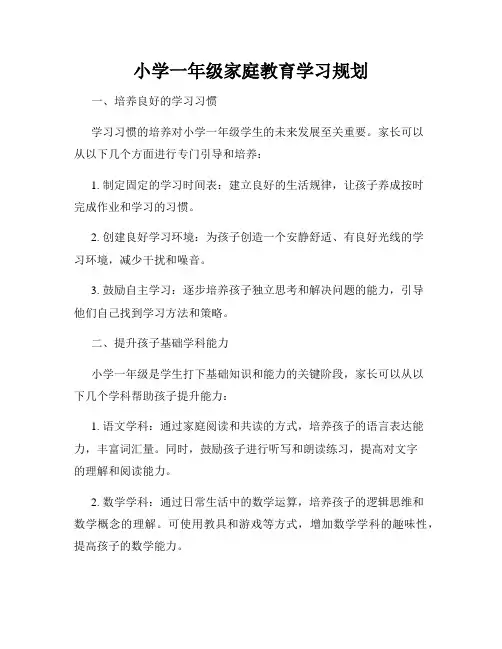 小学一年级家庭教育学习规划