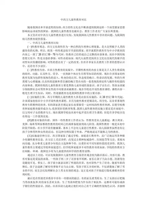中西方儿童性教育对比
