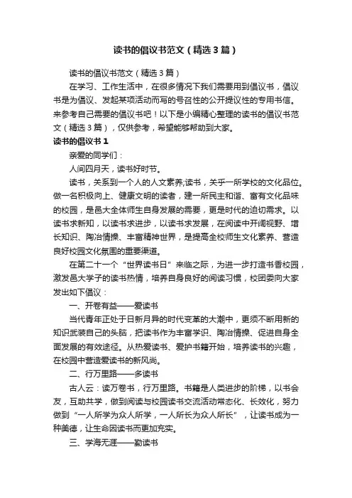 读书的倡议书范文（精选3篇）