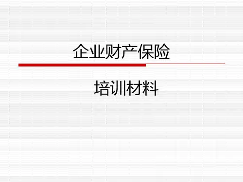 企业财产保险知识培训讲义