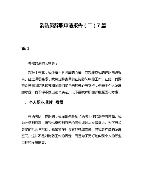 消防员辞职申请报告(二)7篇