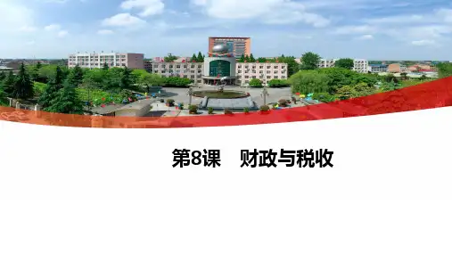 第八课+财政与税收+课件-高考政治一轮复习人教版必修一经济生活