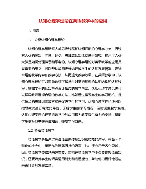 认知心理学理论在英语教学中的应用