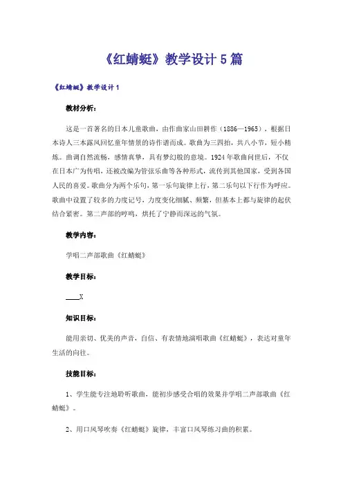 《红蜻蜓》教学设计5篇