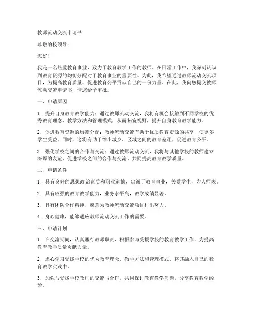 教师流动交流申请书模板