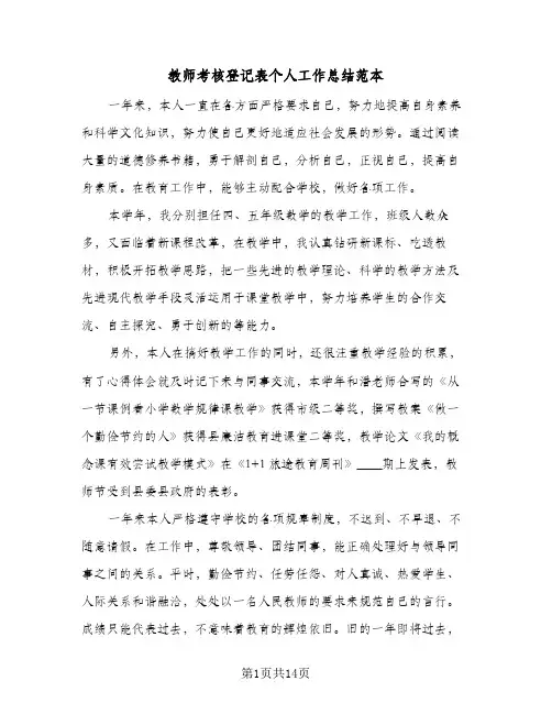 教师考核登记表个人工作总结范本(7篇)