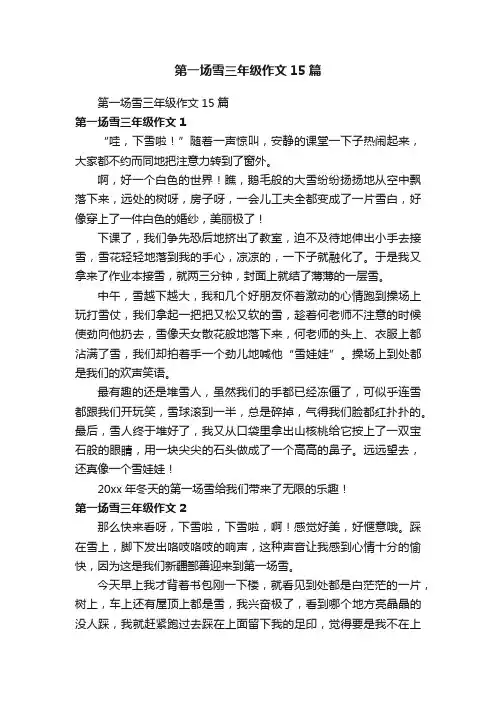第一场雪三年级作文15篇