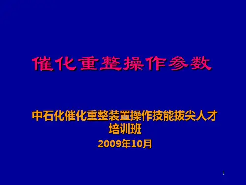 催化重整操作参数