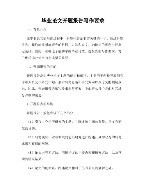 毕业论文开题报告写作要求