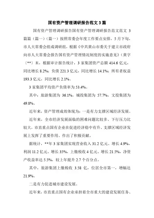 国有资产管理调研报告范文3篇_0.doc