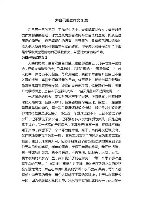 为自己唱歌作文3篇