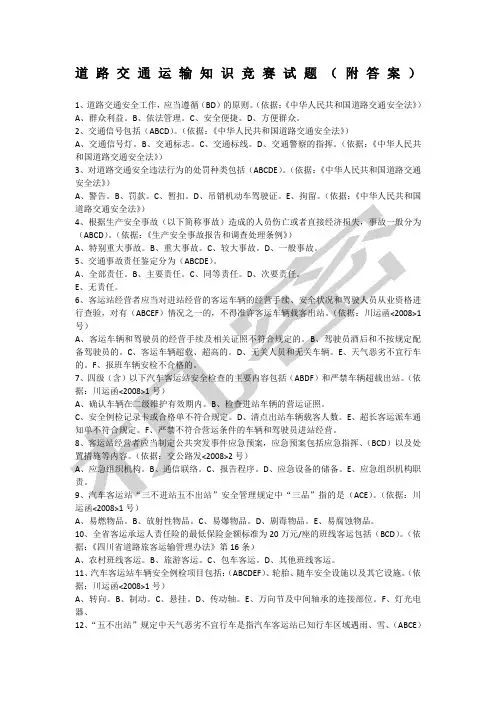 道路交通运输知识竞赛试题含答案