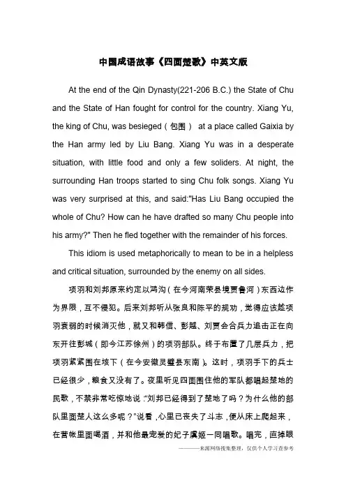 中国成语故事《四面楚歌》中英文版